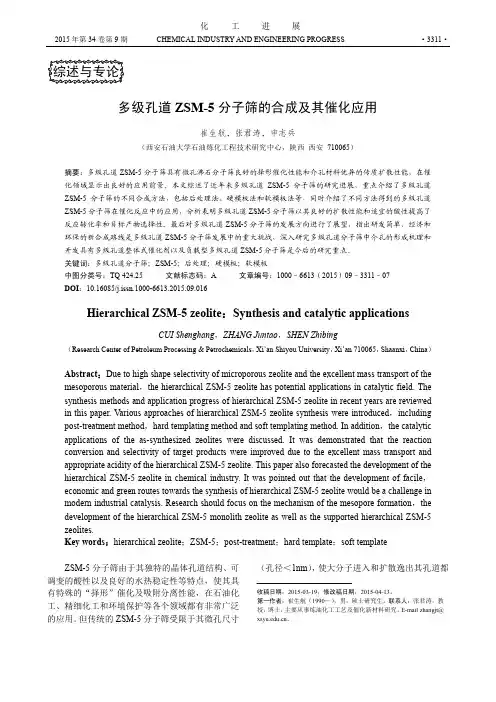 多级孔道ZSM-5分子筛的合成及其催化应用
