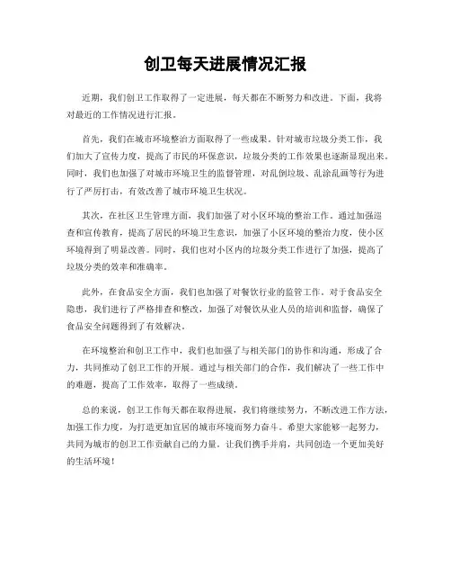创卫每天进展情况汇报