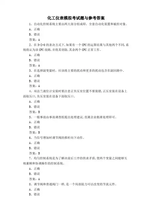 化工仪表模拟考试题与参考答案