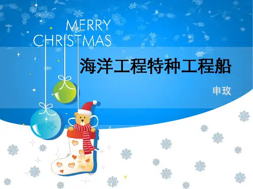 海洋工程特种工程船