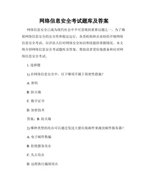 网络信息安全考试题库及答案