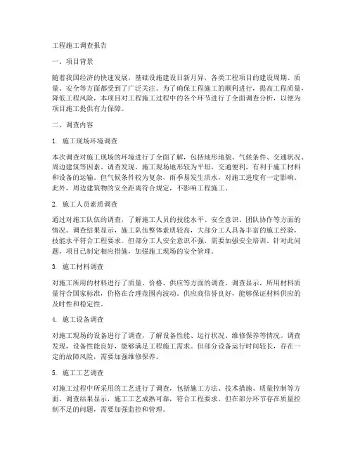 工程施工调查报告