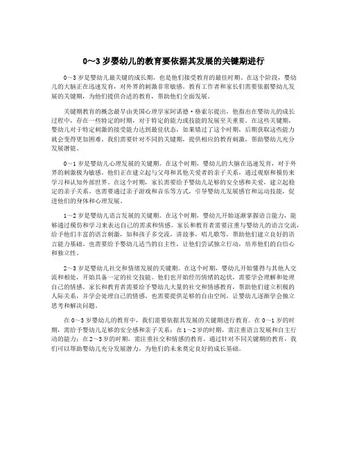 0～3岁婴幼儿的教育要依据其发展的关键期进行