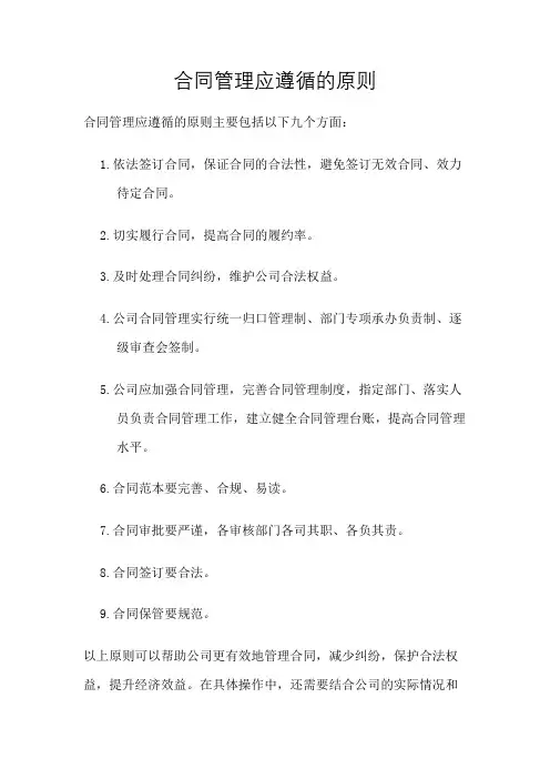 合同管理应遵循的原则