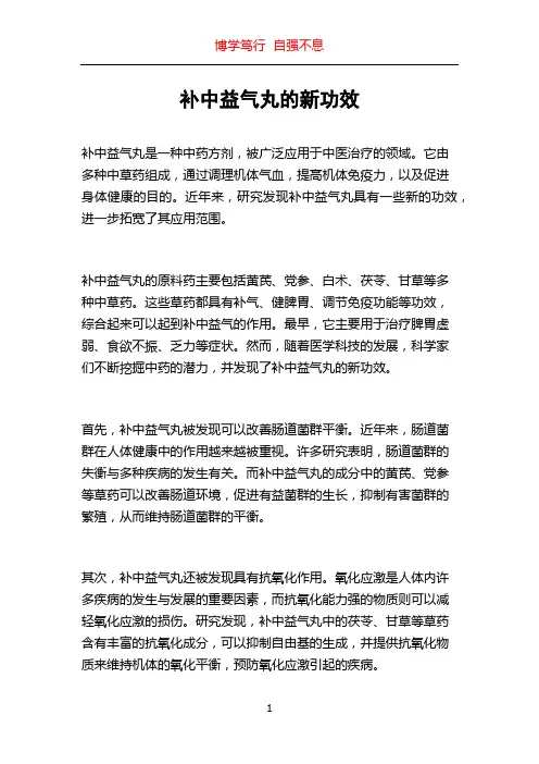 补中益气丸的新功效