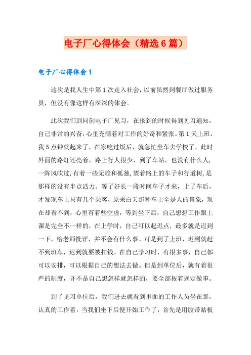 电子厂心得体会(精选6篇)