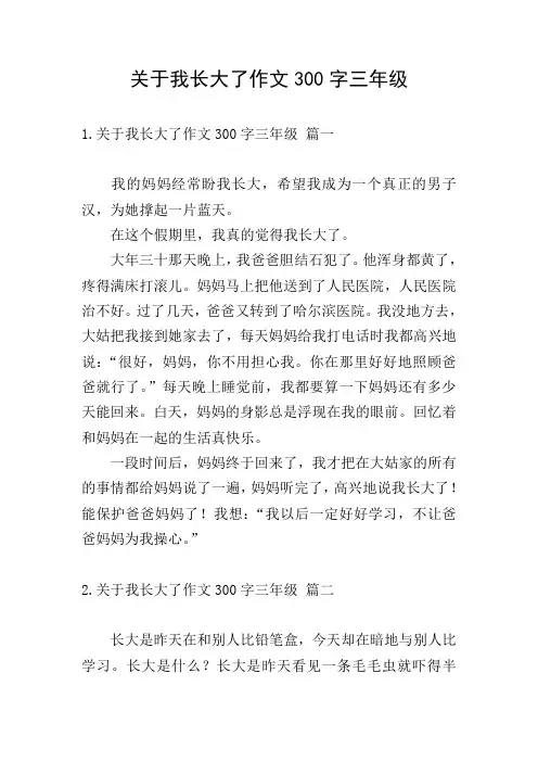 关于我长大了作文300字三年级