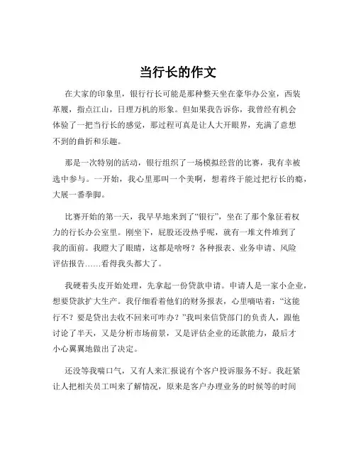 当行长的作文