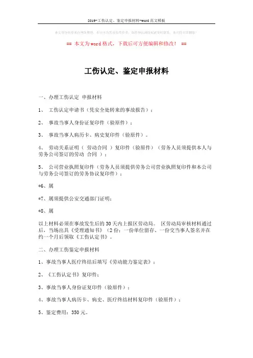 2019-工伤认定、鉴定申报材料-word范文模板 (2页)
