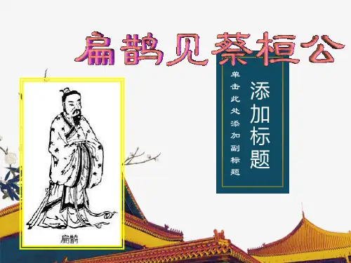 鄂教版语文七年级下《扁鹊见蔡桓公》课件