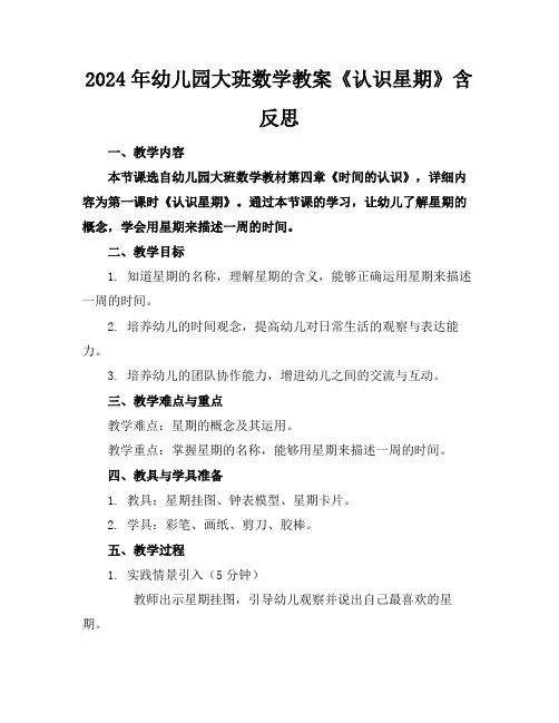 2024年幼儿园大班数学教案《认识星期》含反思