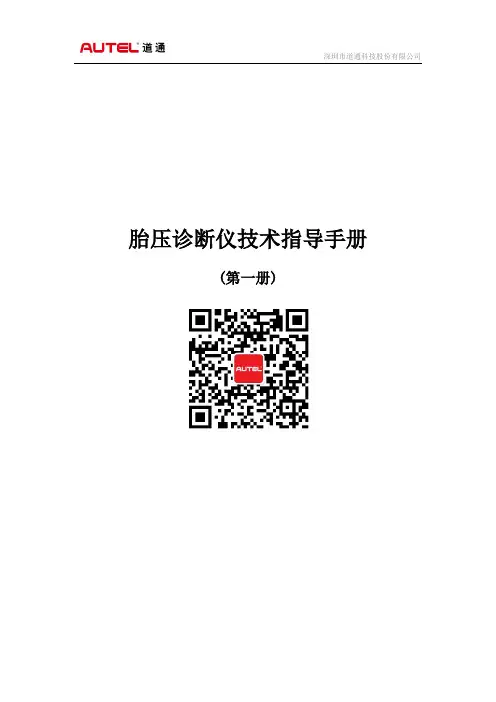 深圳市道通科技股份有限公司胎压诊断仪技术指导手册 (第一册)说明书