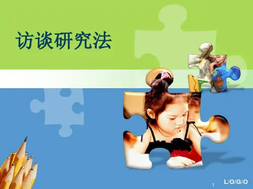访谈研究法ppt课件