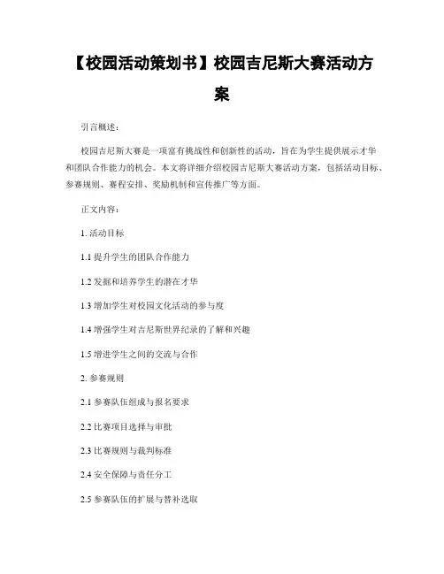 【校园活动策划书】校园吉尼斯大赛活动方案