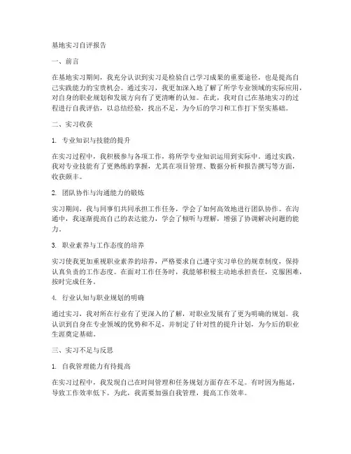 基地实习自评报告