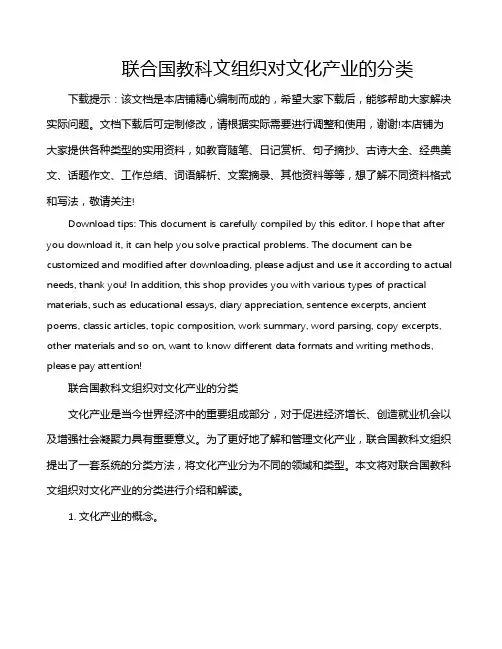 联合国教科文组织对文化产业的分类
