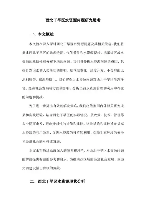 西北干旱区水资源问题研究思考