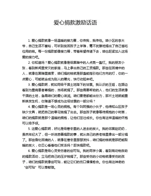 爱心捐款激励话语