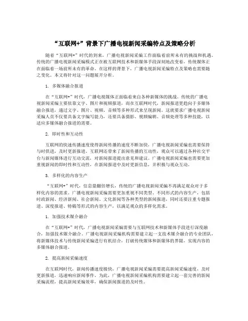 “互联网+”背景下广播电视新闻采编特点及策略分析