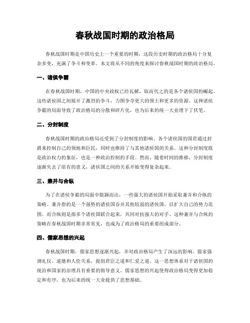 春秋战国时期的政治格局