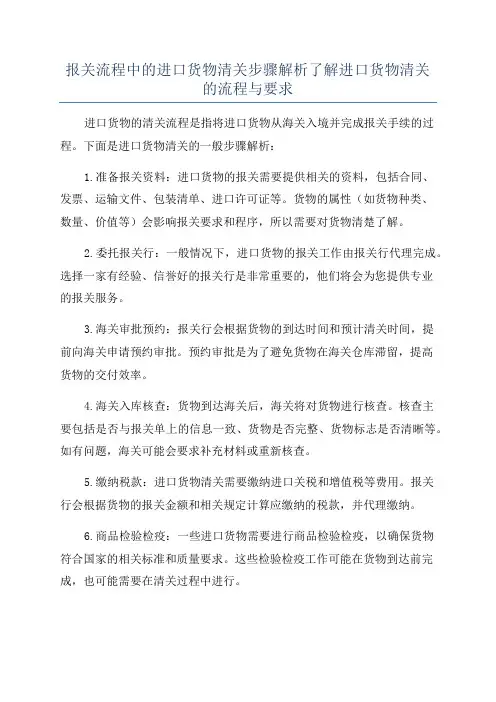 报关流程中的进口货物清关步骤解析了解进口货物清关的流程与要求