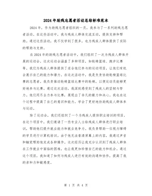 2024年助残志愿者活动总结标准范本(2篇)
