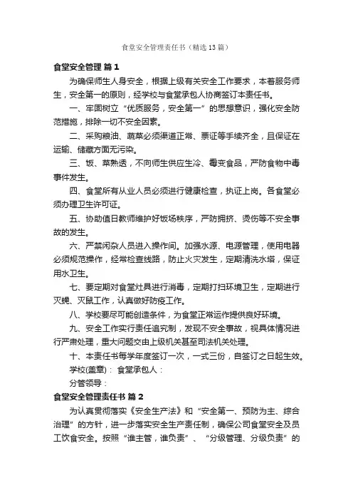 食堂安全管理责任书（精选13篇）