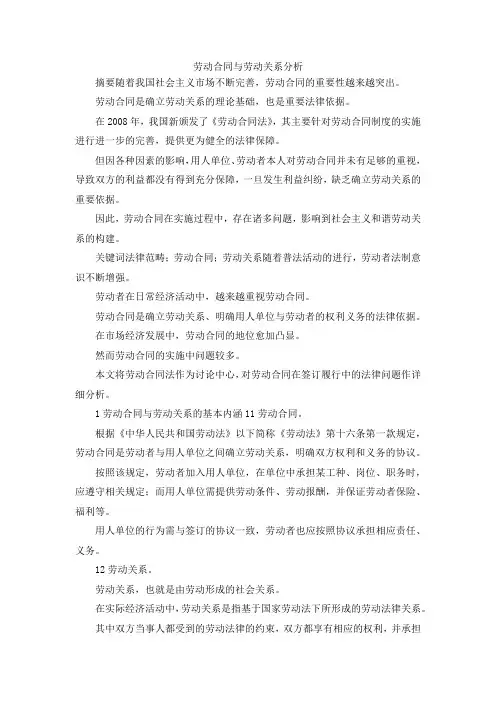 最新-劳动合同与劳动关系分析 精品