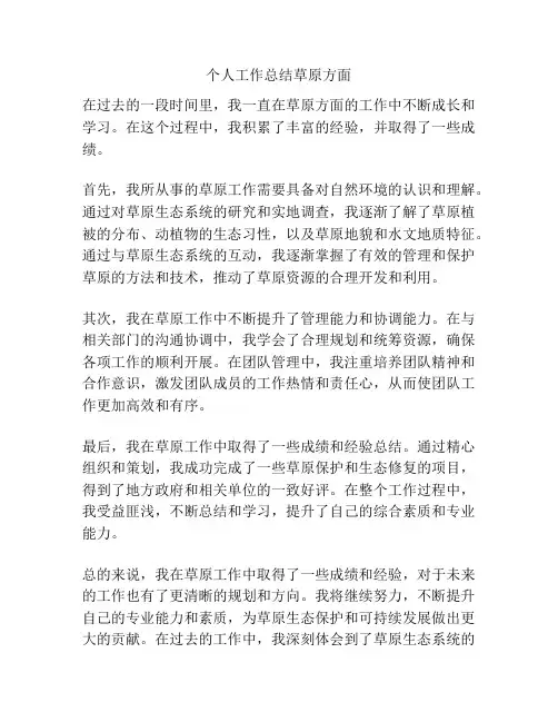 个人工作总结草原方面