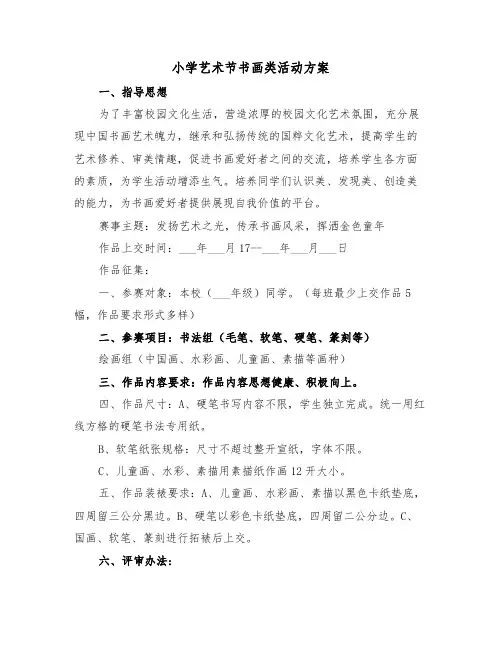 小学艺术节书画类活动方案(二篇)