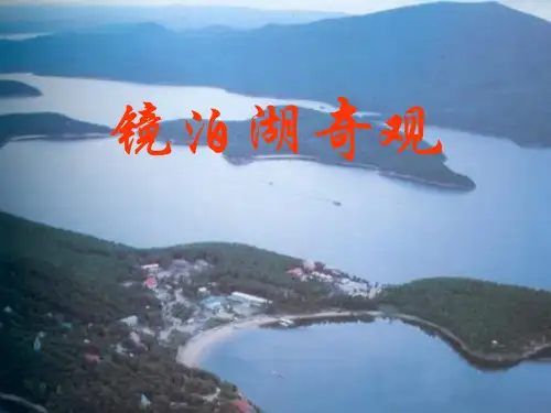 四年级语文下册 镜泊湖奇观 1课件 人教版