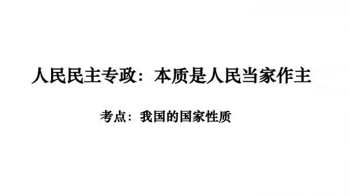 最新一轮复习：我国的国家性质