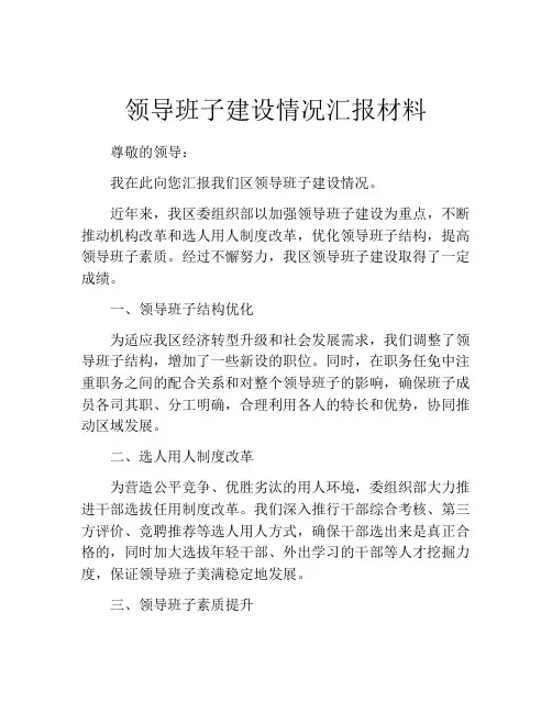 领导班子建设情况汇报材料