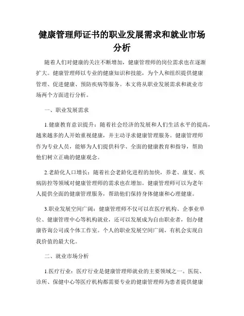 健康管理师证书的职业发展需求和就业市场分析