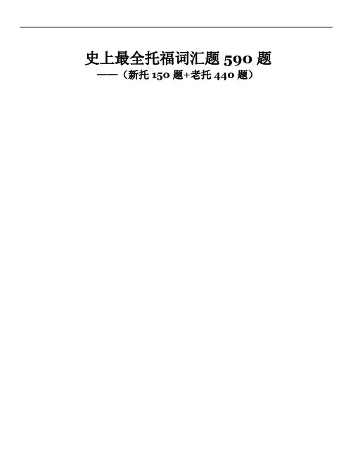 史上最全托福词汇题