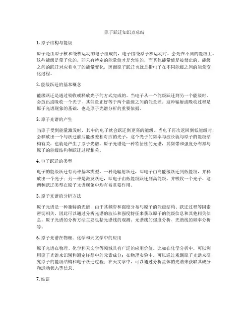 原子跃迁知识点总结