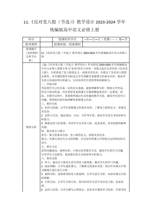 11.《反对党八股(节选)》教学设计2023-2024学年统编版高中语文必修上册