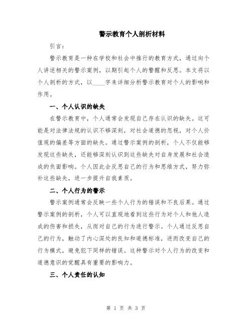 警示教育个人剖析材料