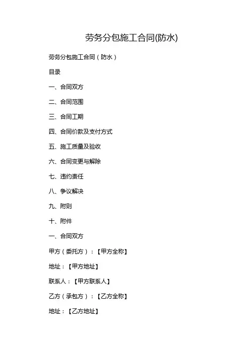 劳务分包施工合同(防水)-(多篇)