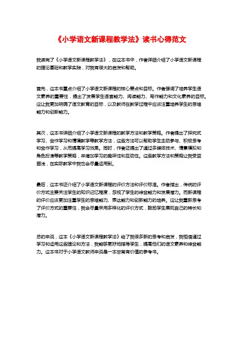 《小学语文新课程教学法》读书心得范文