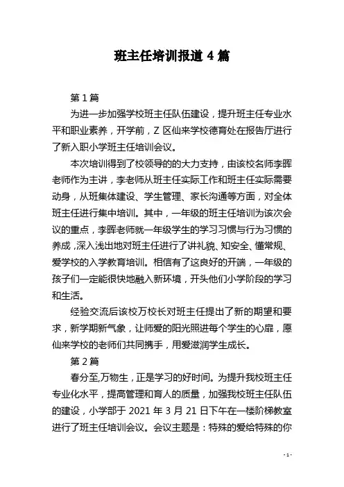 班主任培训报道4篇