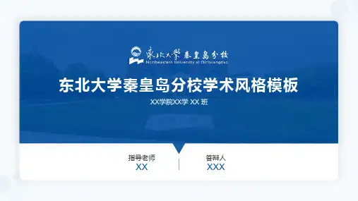 东北大学秦皇岛分校-PPT模板