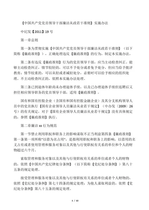 《中国共产党党员领导干部廉洁从政若干准则》实施办法  中纪发【2011】19号
