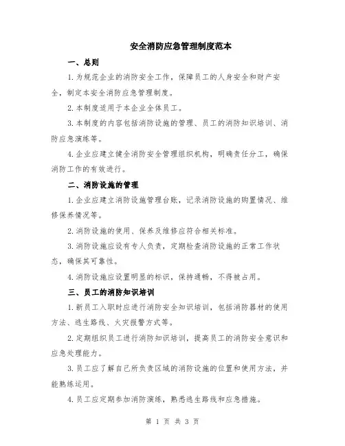 安全消防应急管理制度范本