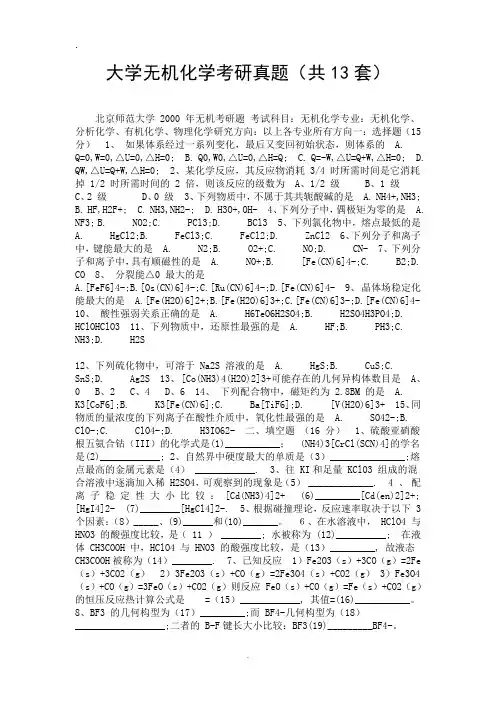 大学无机化学考研真题(共13套).doc