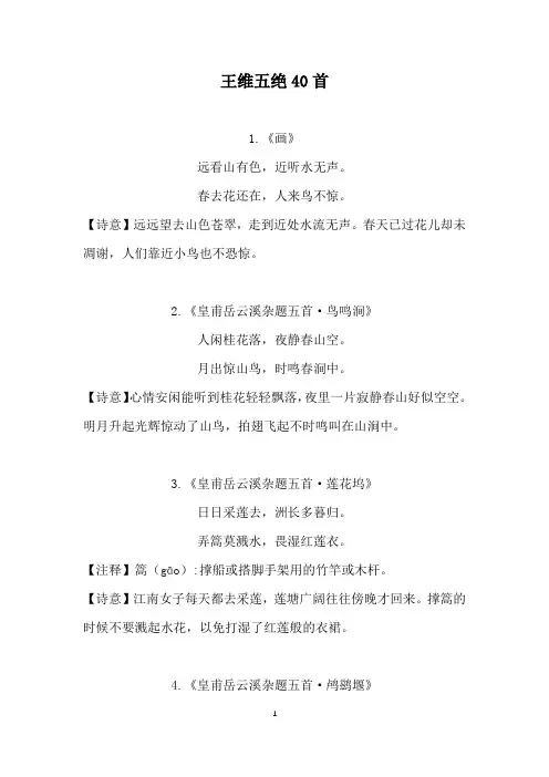 王维五绝40首