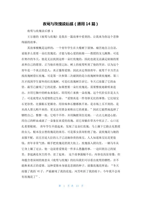 夜莺与玫瑰读后感(通用14篇)