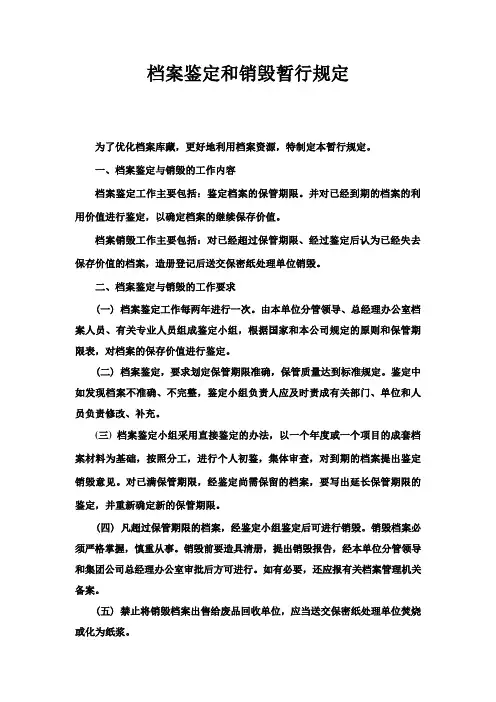 集团股份公司档案鉴定和销毁暂行规定