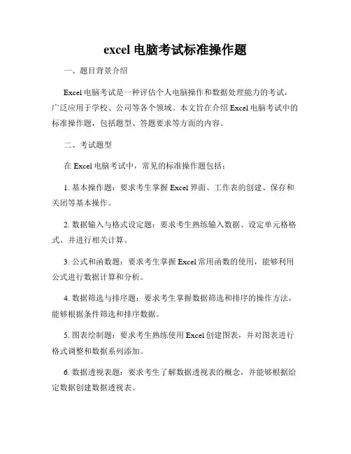 excel电脑考试标准操作题