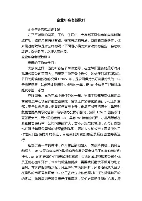 企业年会老板致辞8篇